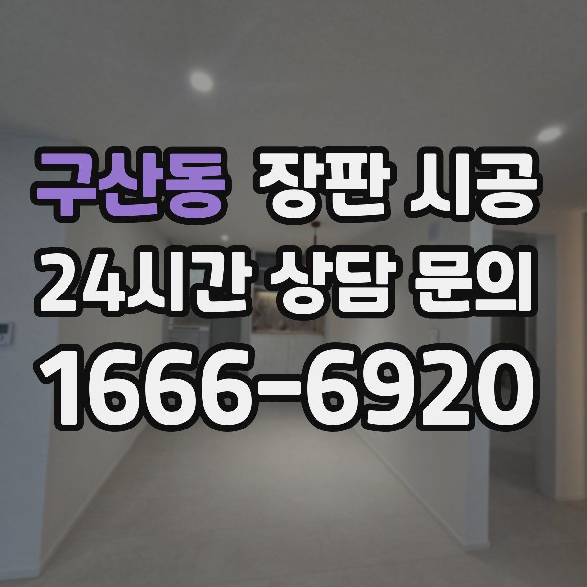 구산동 장판 시공