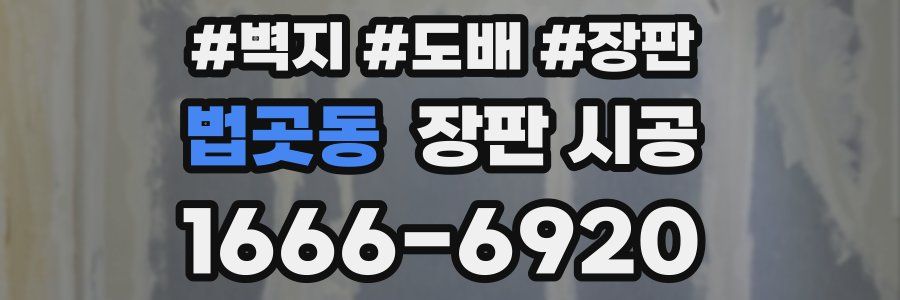 법곳동 장판 시공