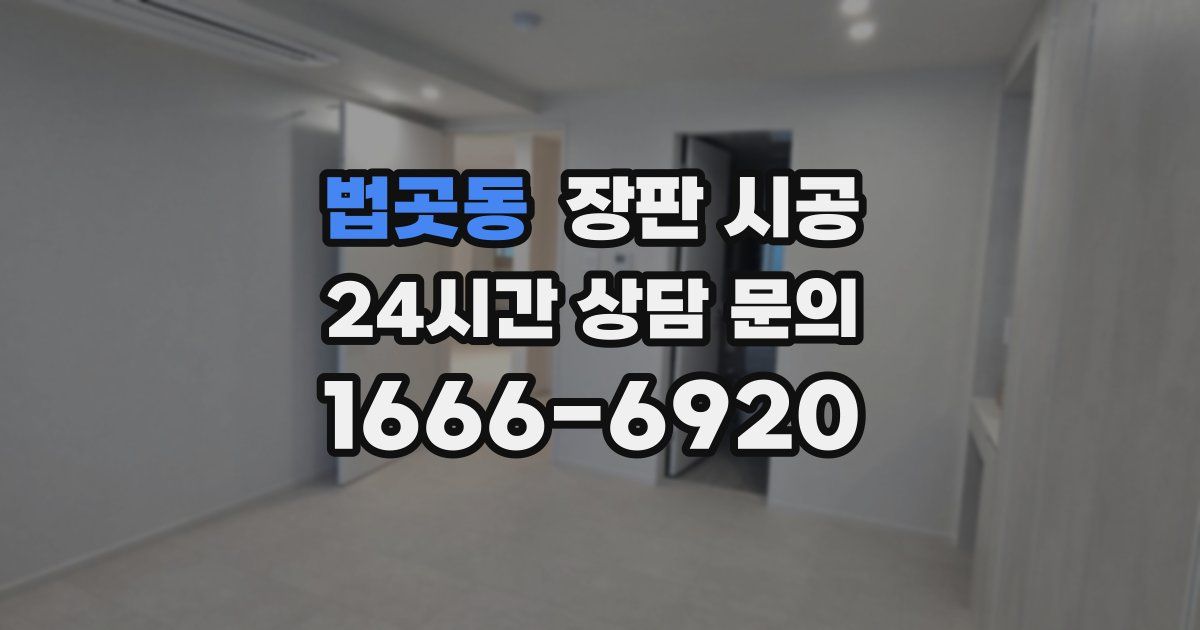 법곳동 장판 시공