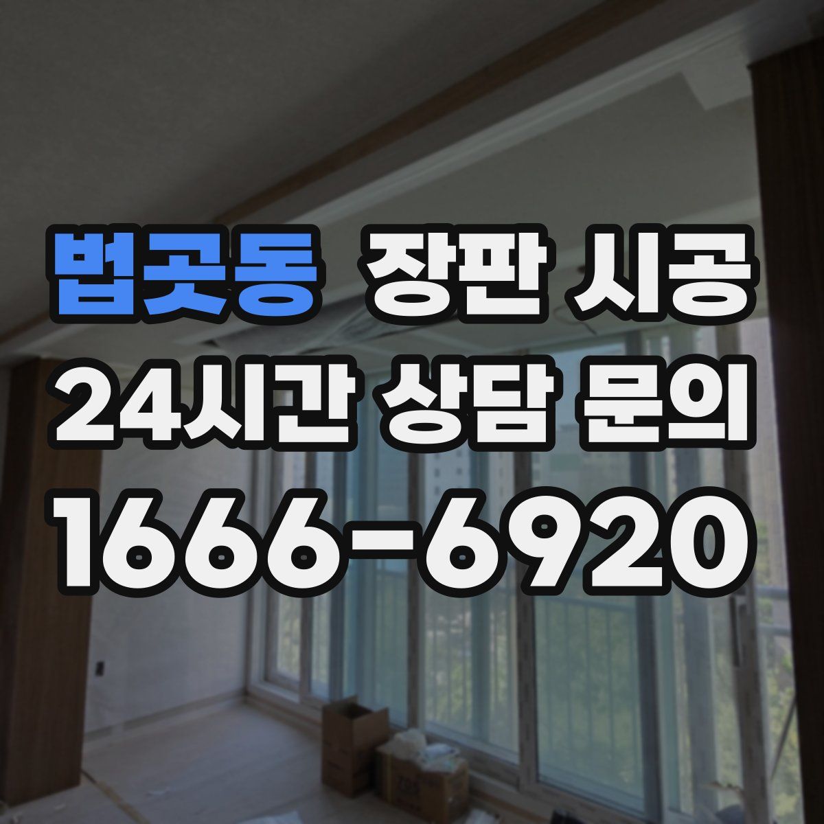 법곳동 장판 시공