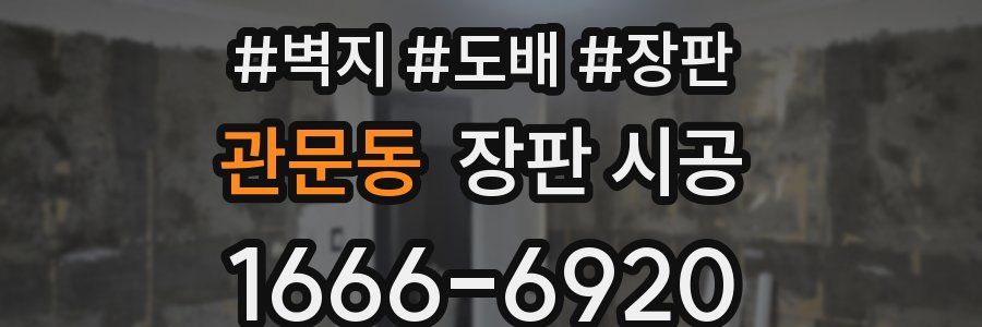관문동 장판 시공