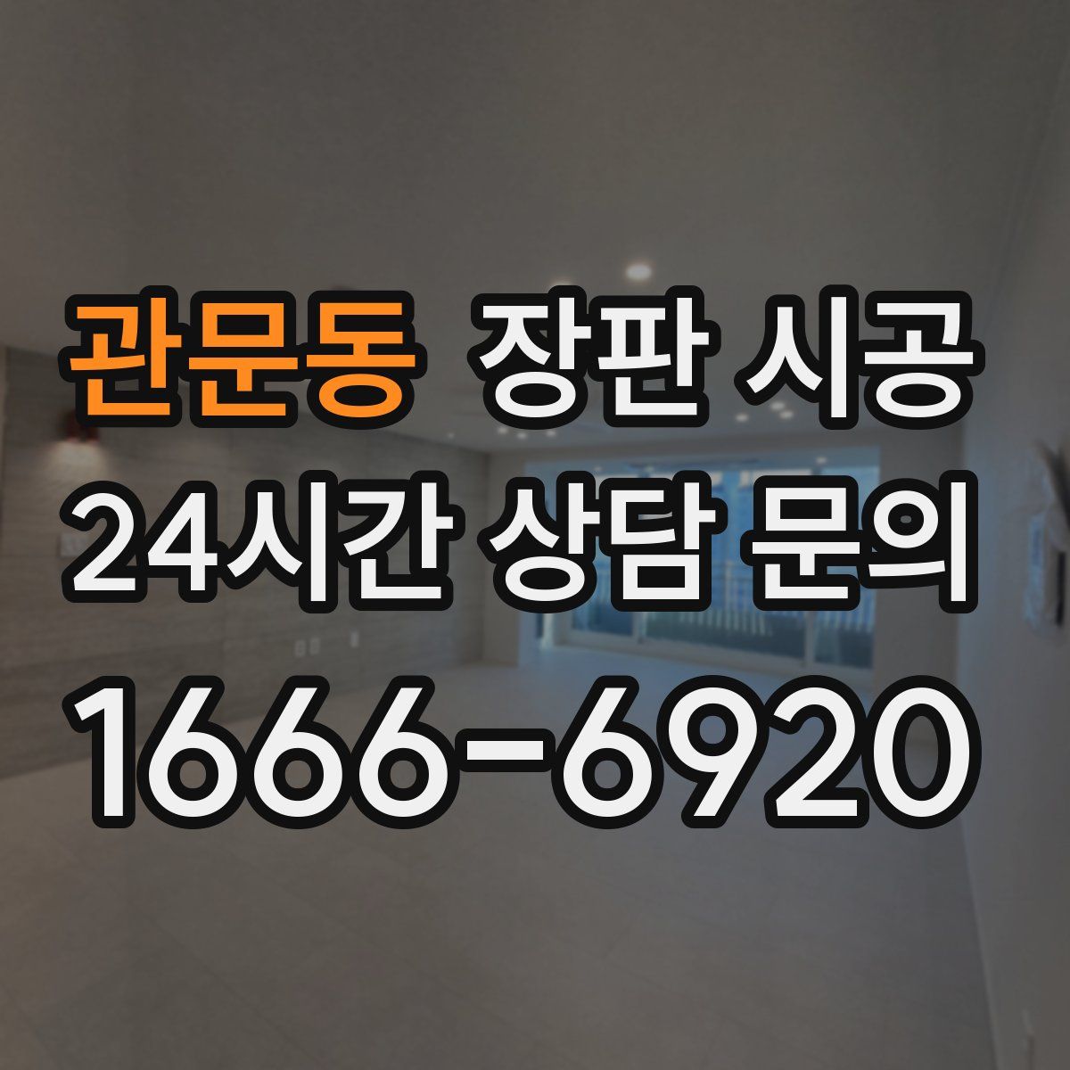 관문동 장판 시공