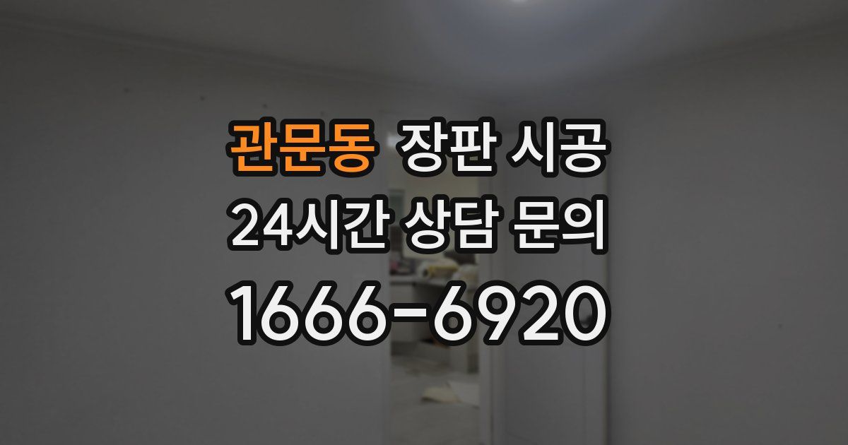 관문동 장판 시공