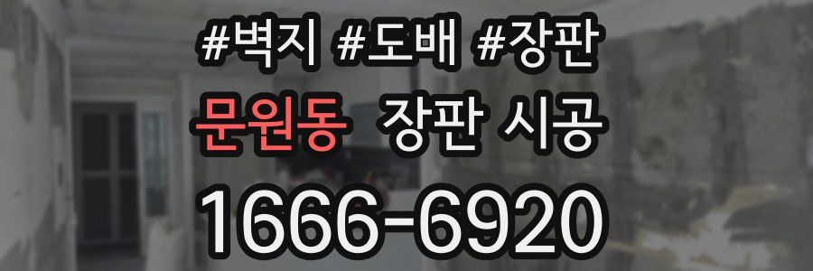 문원동 장판 시공
