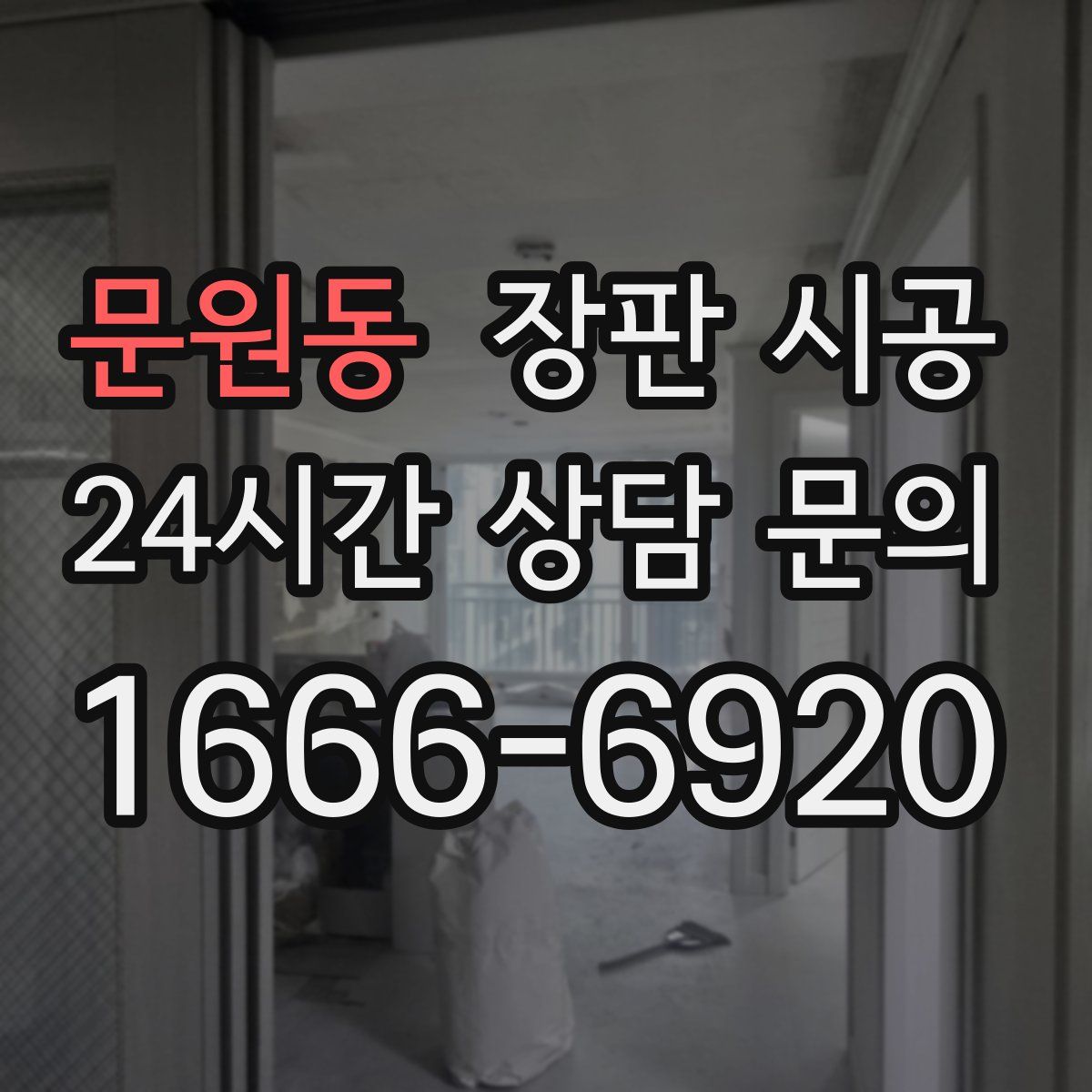 문원동 장판 시공