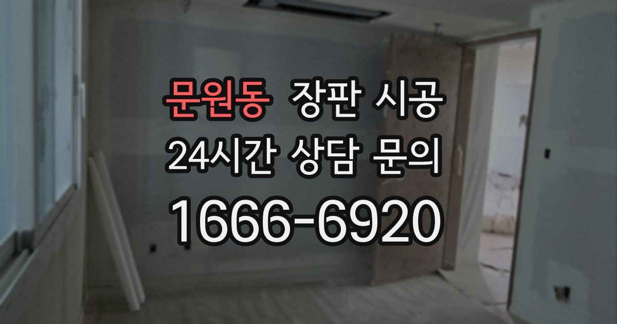 문원동 장판 시공