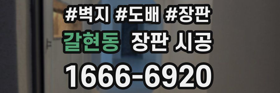 갈현동 장판 시공
