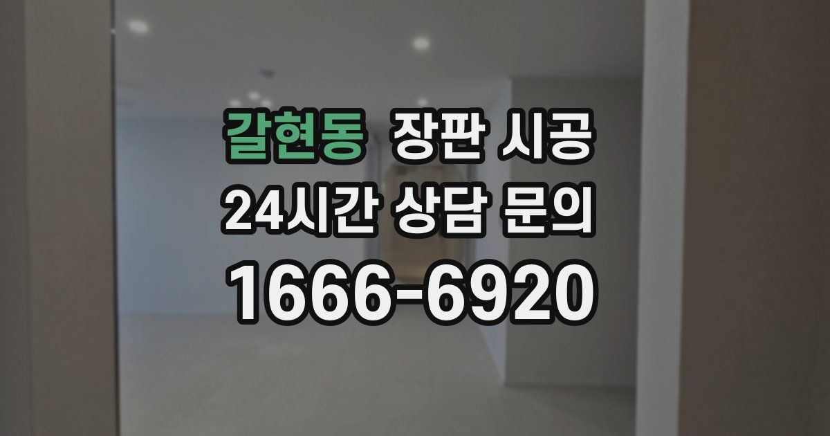 갈현동 장판 시공