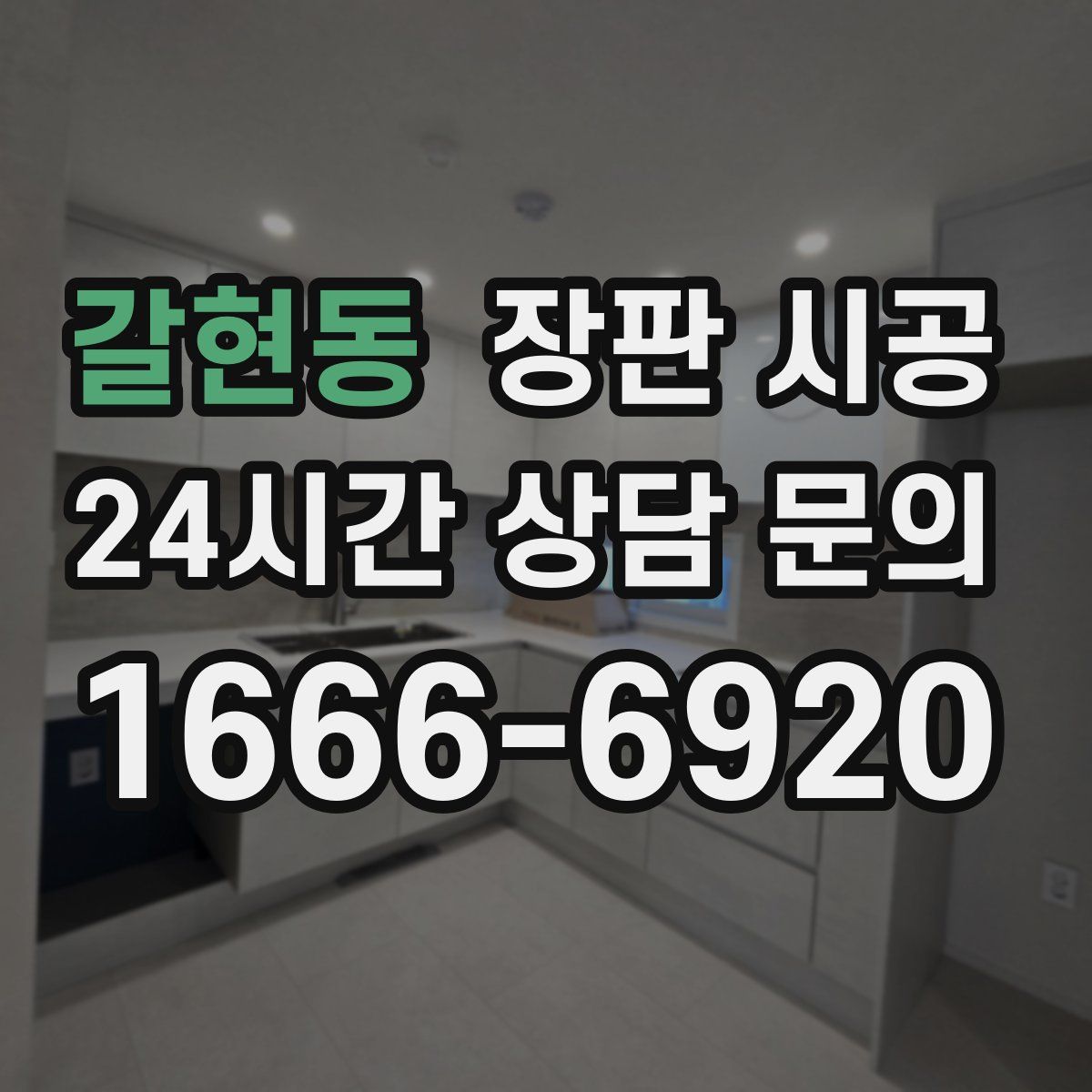 갈현동 장판 시공