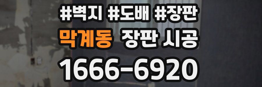 막계동 장판 시공