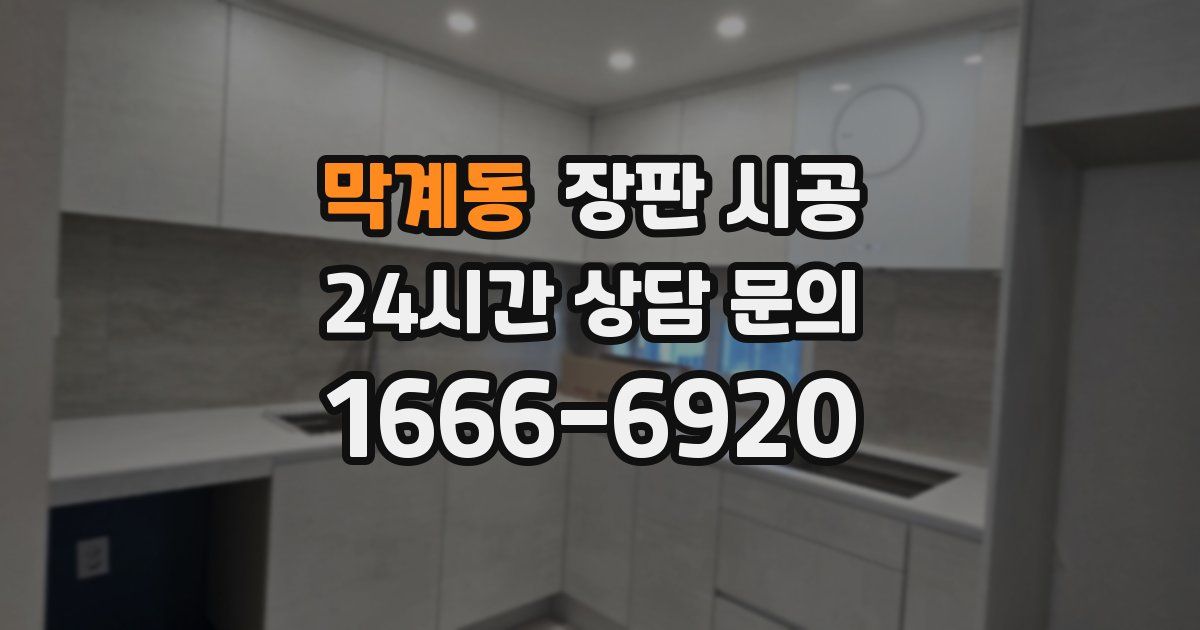 막계동 장판 시공