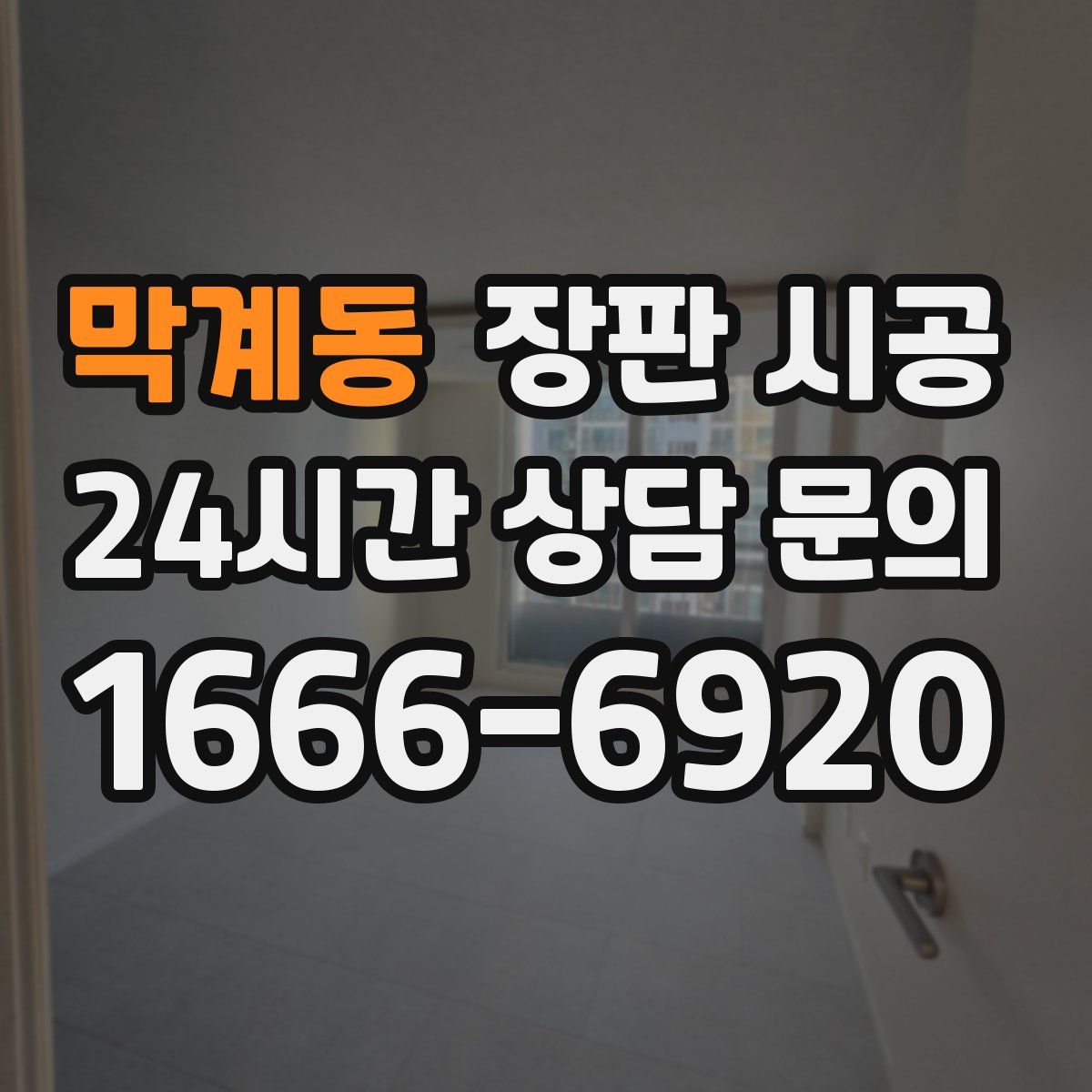 막계동 장판 시공