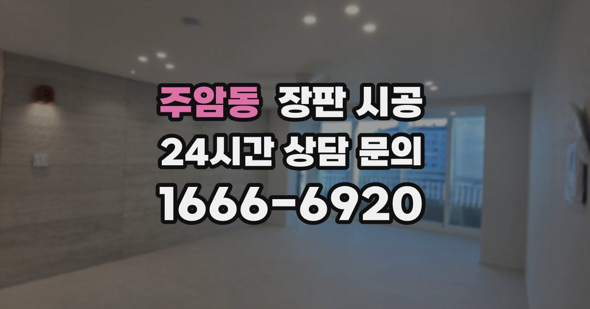 주암동 장판 시공