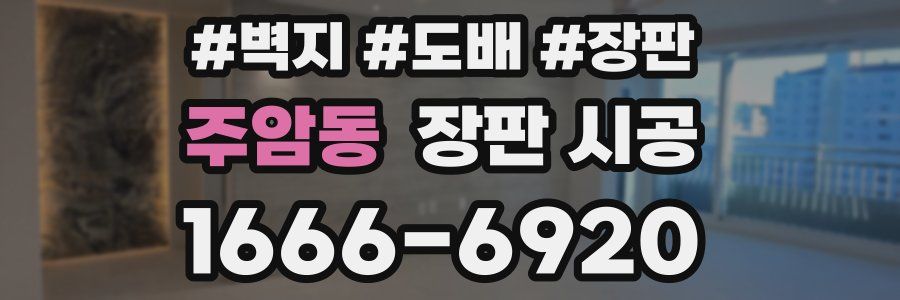 주암동 장판 시공