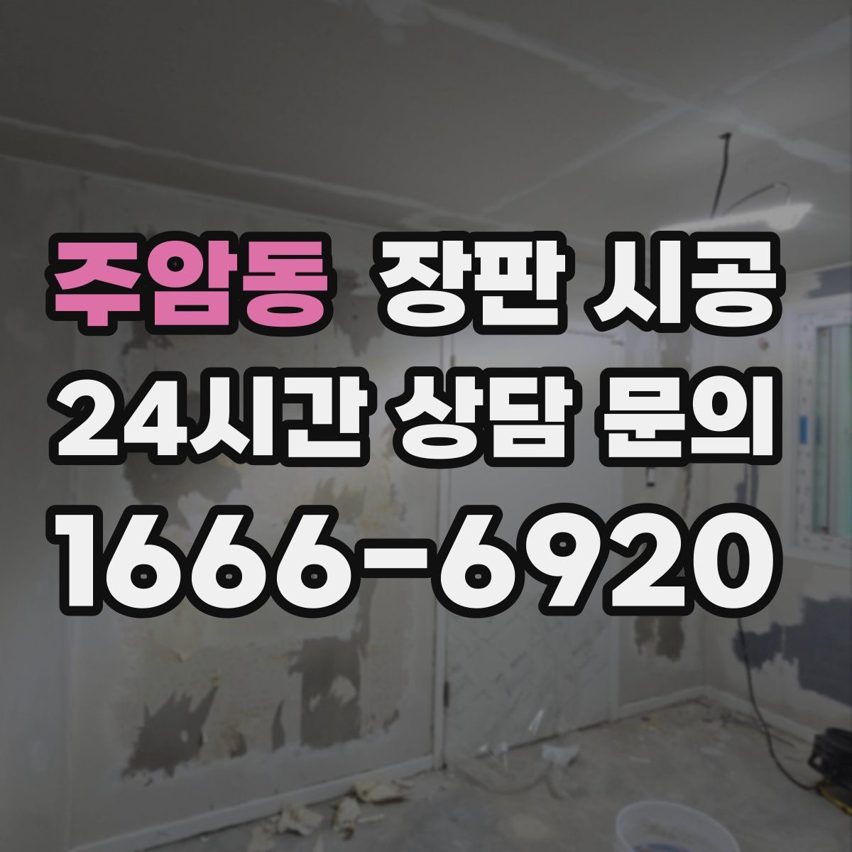 주암동 장판 시공