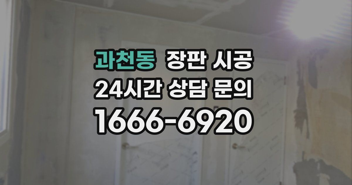과천동 장판 시공