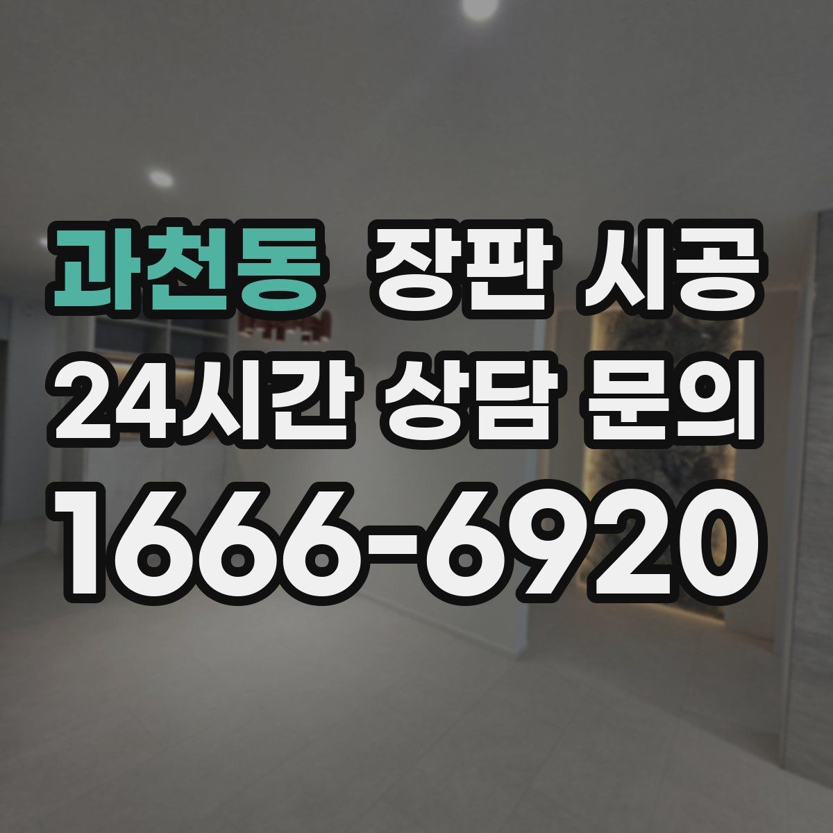 과천동 장판 시공