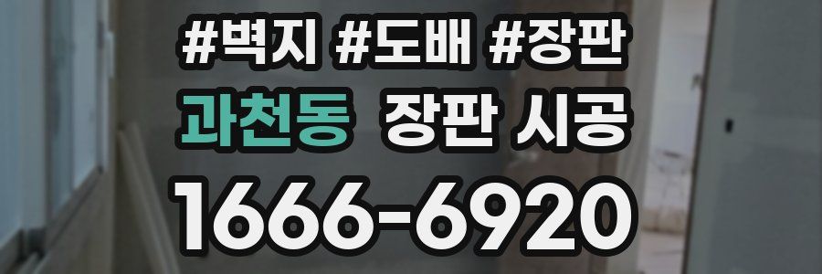 과천동 장판 시공