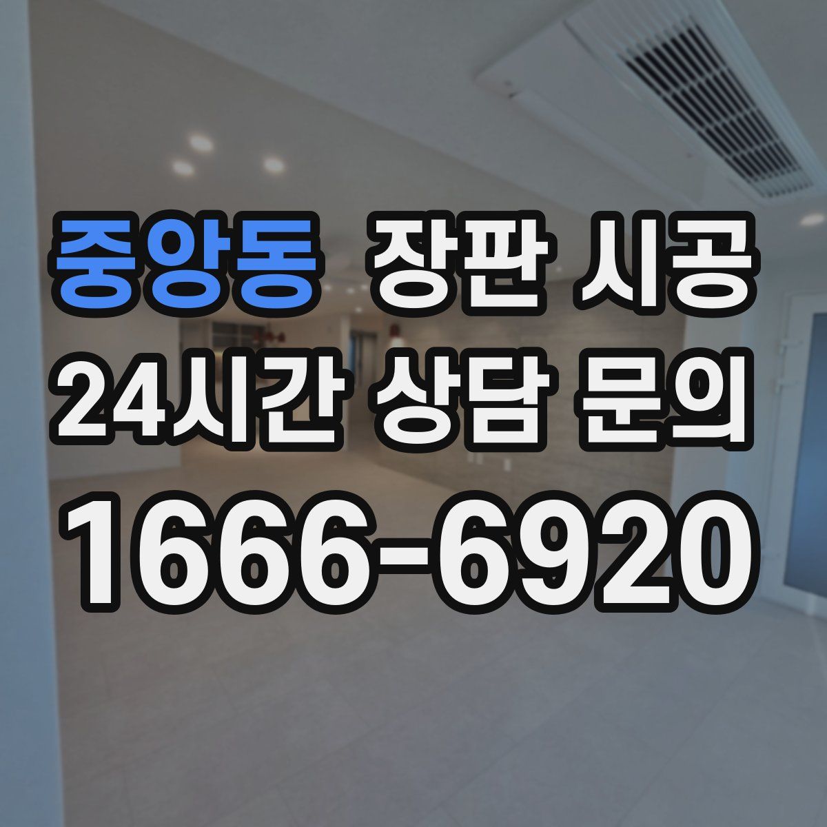 중앙동 장판 시공