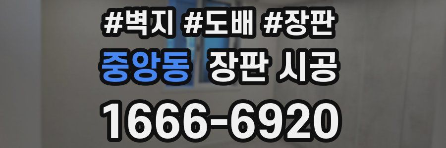 중앙동 장판 시공