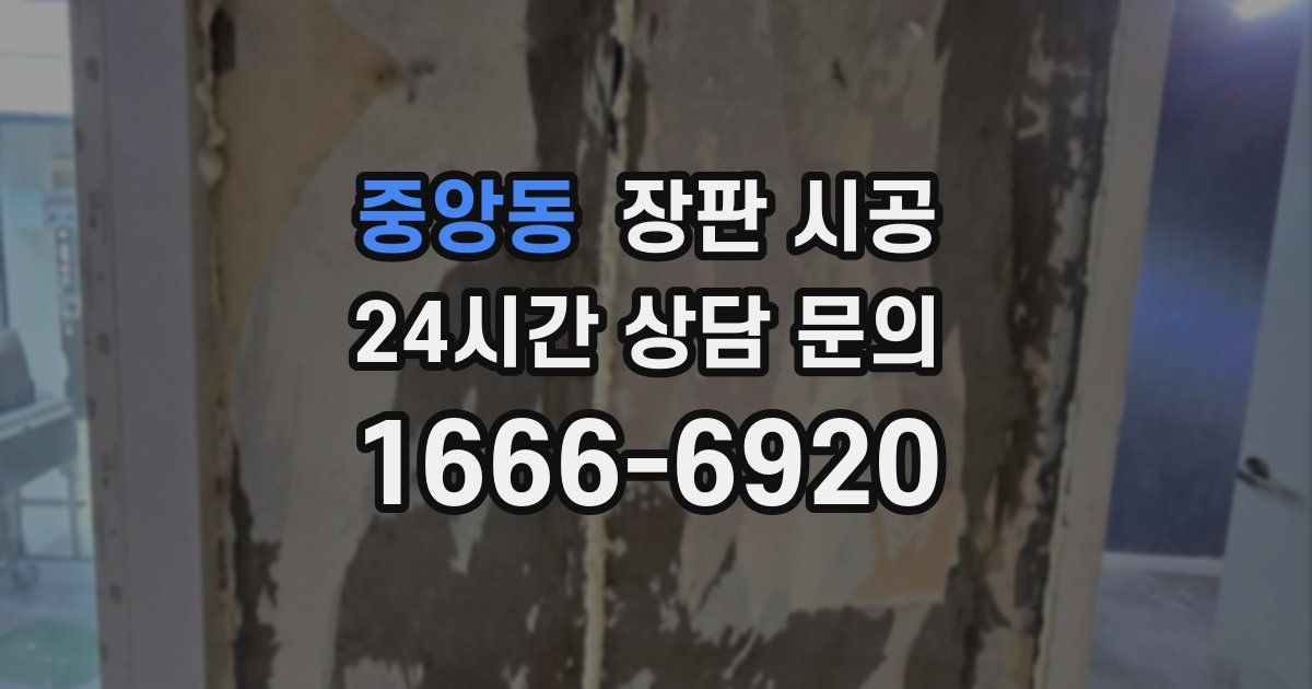 중앙동 장판 시공