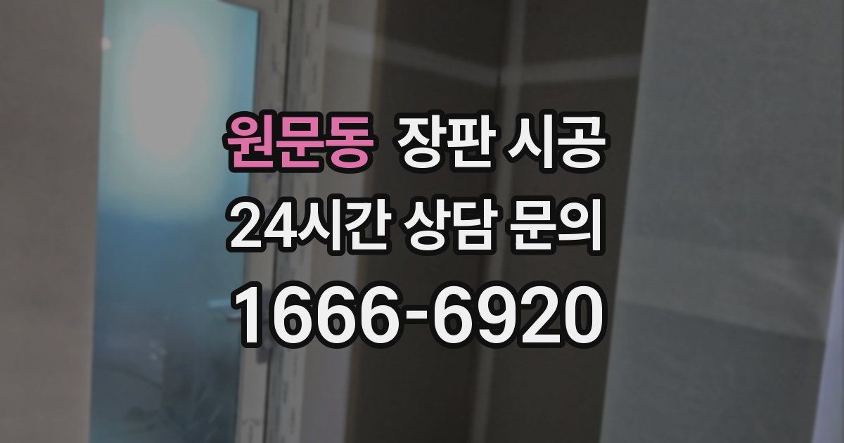 원문동 장판 시공