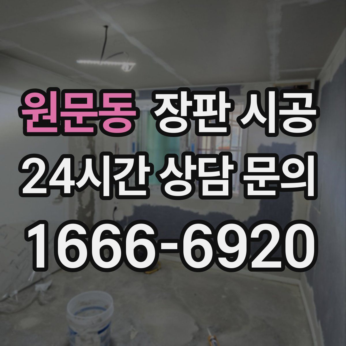 원문동 장판 시공