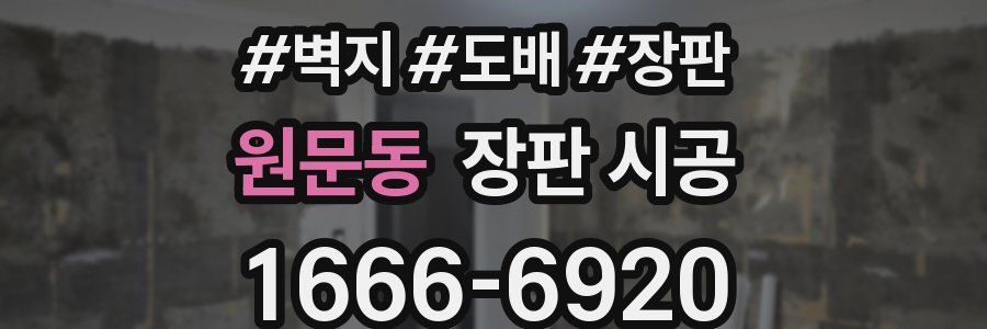 원문동 장판 시공