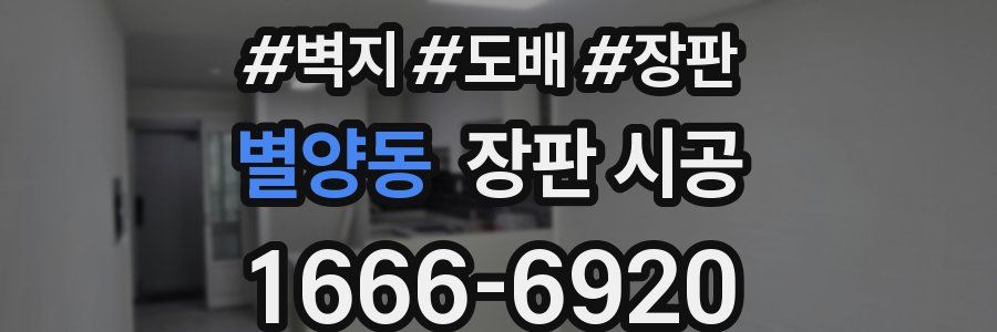 별양동 장판 시공