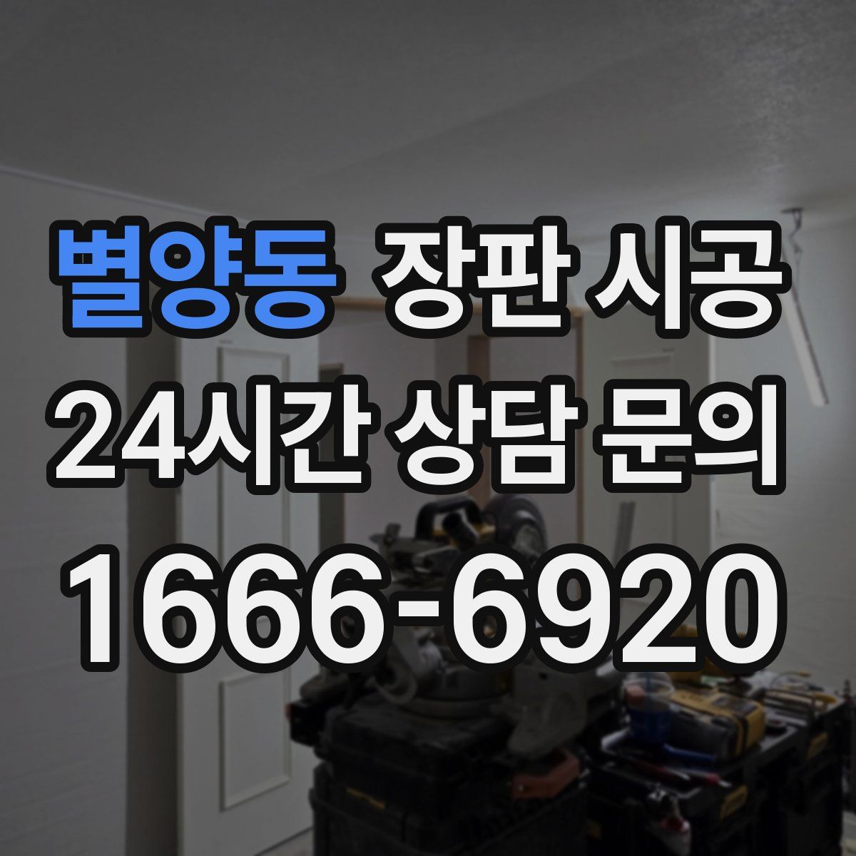 별양동 장판 시공