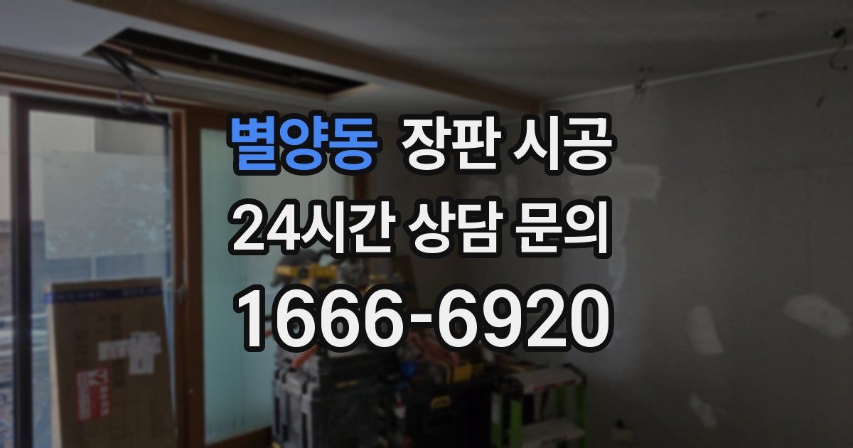 별양동 장판 시공