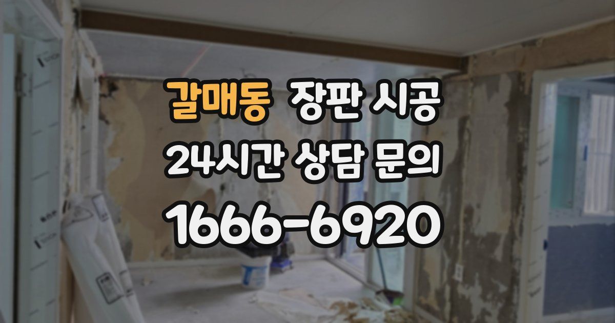 갈매동 장판 시공