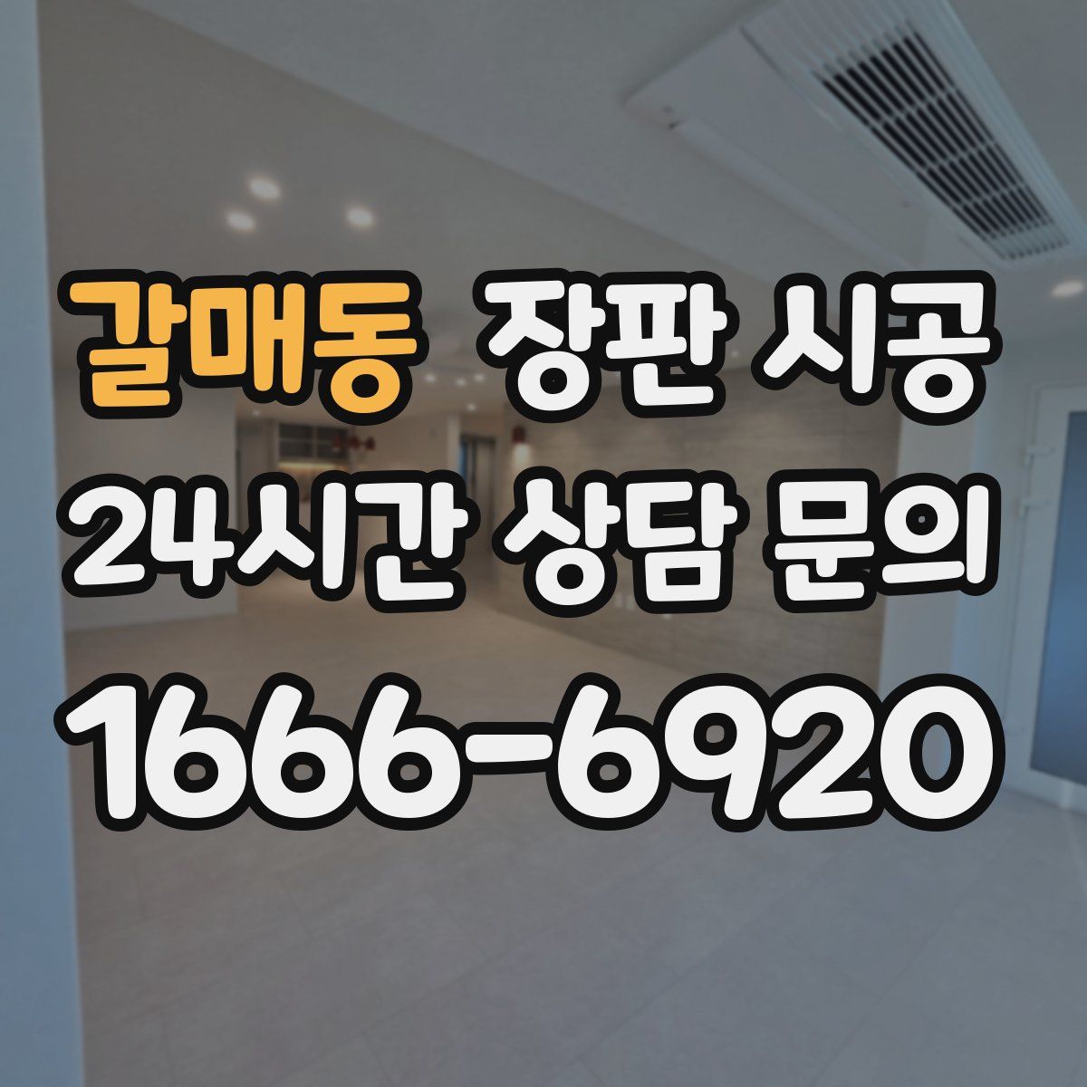 갈매동 장판 시공