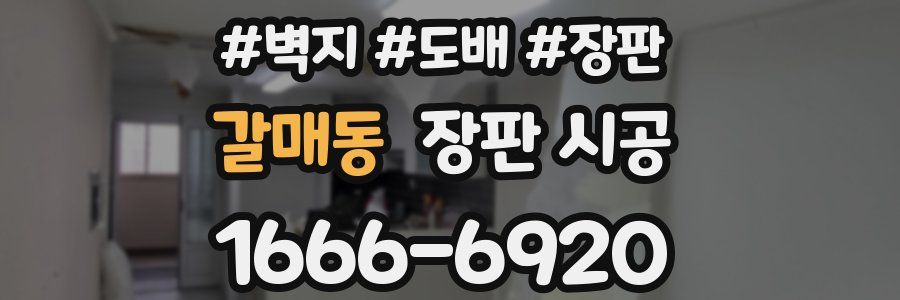 갈매동 장판 시공