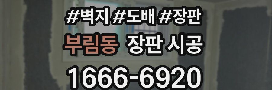 부림동 장판 시공