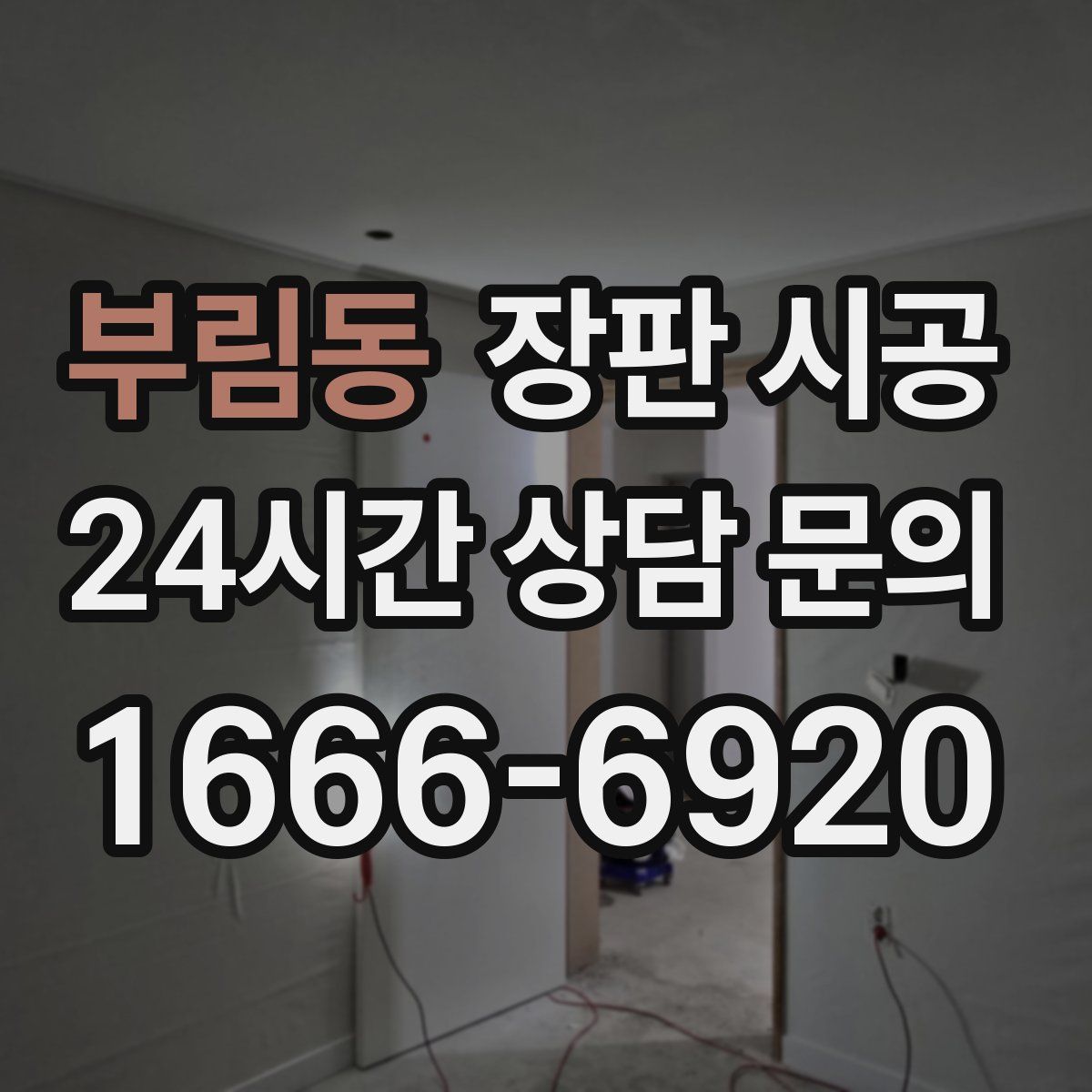 부림동 장판 시공