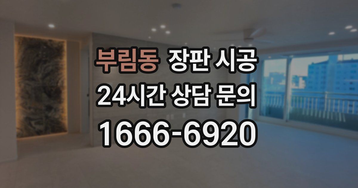 부림동 장판 시공