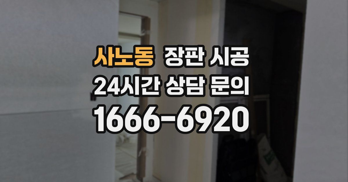 사노동 장판 시공