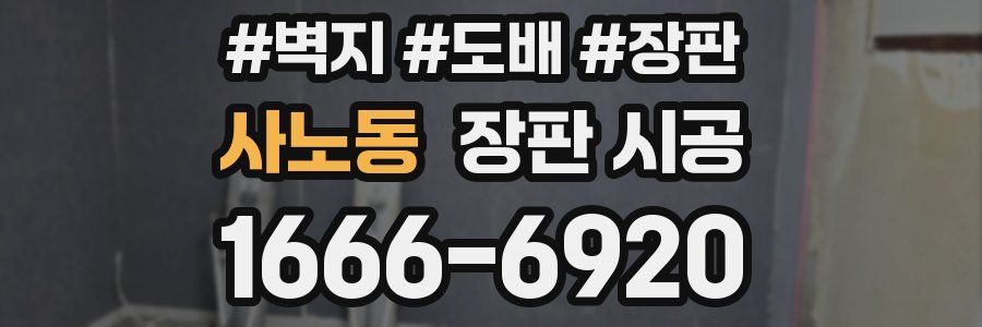 사노동 장판 시공