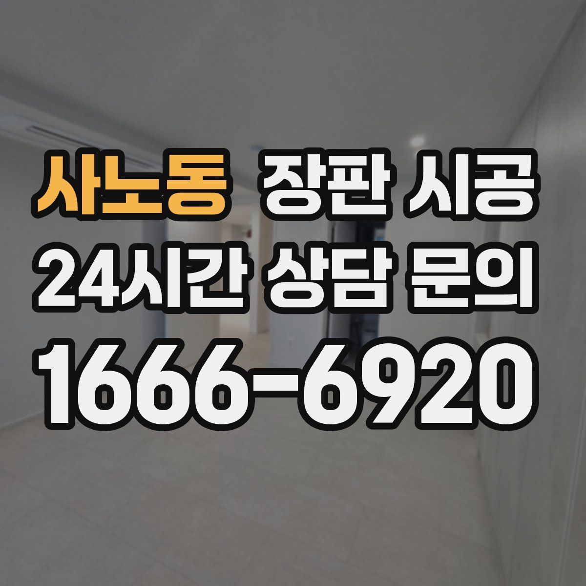 사노동 장판 시공