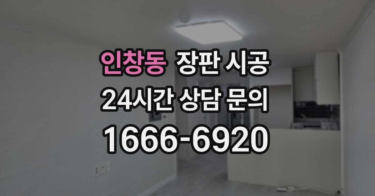 인창동 장판 시공