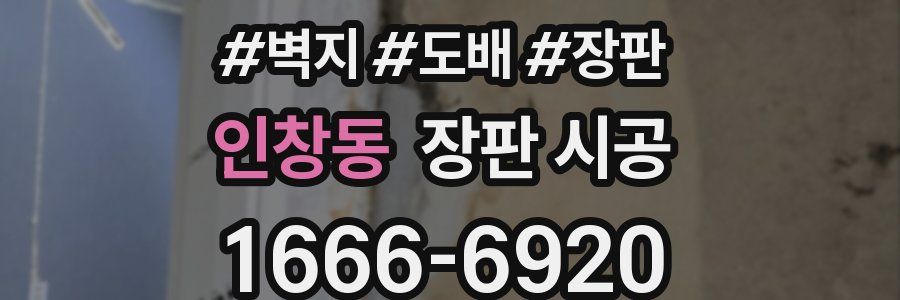 인창동 장판 시공