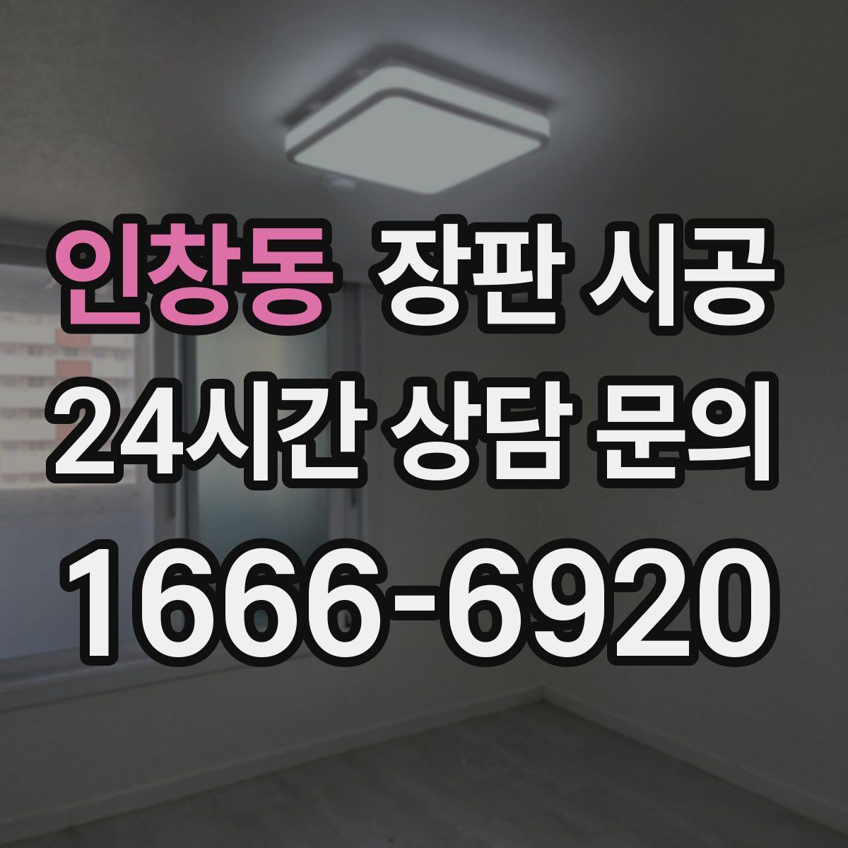 인창동 장판 시공