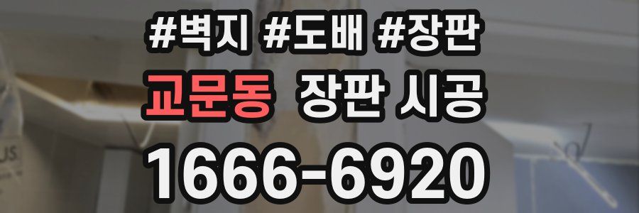 교문동 장판 시공