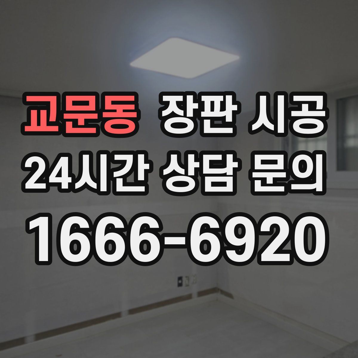 교문동 장판 시공