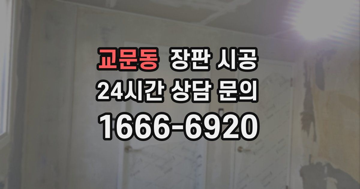 교문동 장판 시공
