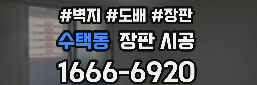 수택동 장판 시공