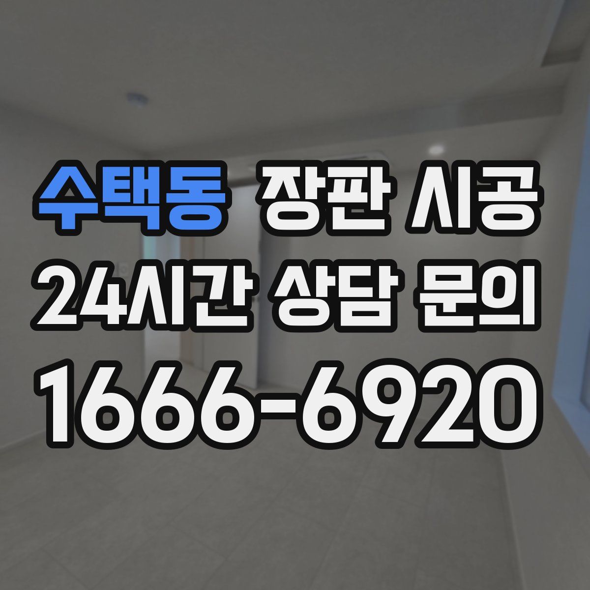 수택동 장판 시공