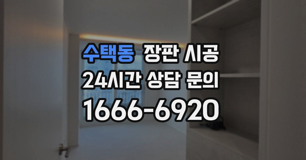 수택동 장판 시공