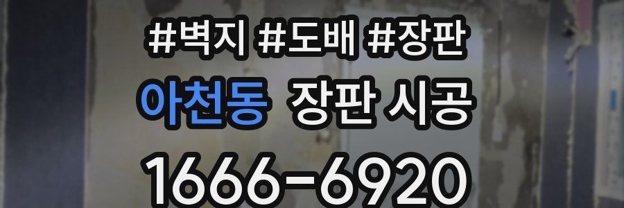 아천동 장판 시공
